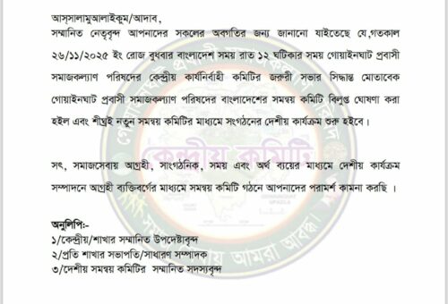 গোয়াইনঘাট প্রবাসী সমাজকল্যাণ পরিষদের বাংলাদেশের সমন্বয় কমিটি বিলুপ্ত ঘোষণা ।